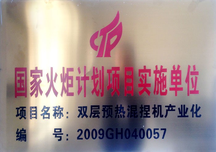 牡丹江華峰機(jī)械有限公司承擔(dān)國家火炬計(jì)劃項(xiàng)目